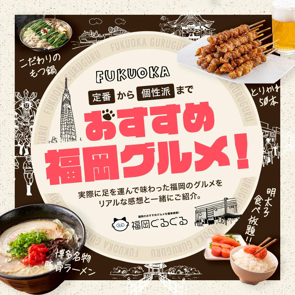 【ランチや飲み会】福岡で食べたいグルメを紹介