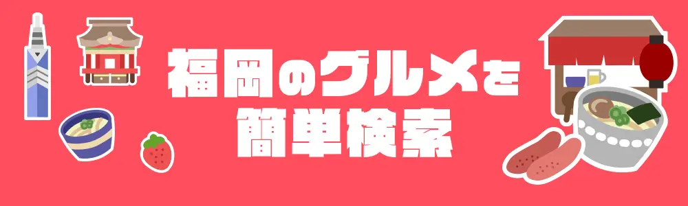 福岡のグルメを簡単検索!!