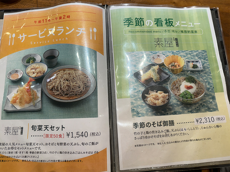素屋のメニュー