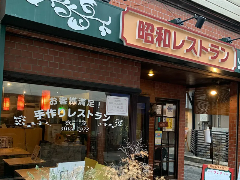 洋食レストラン衣笠の外観