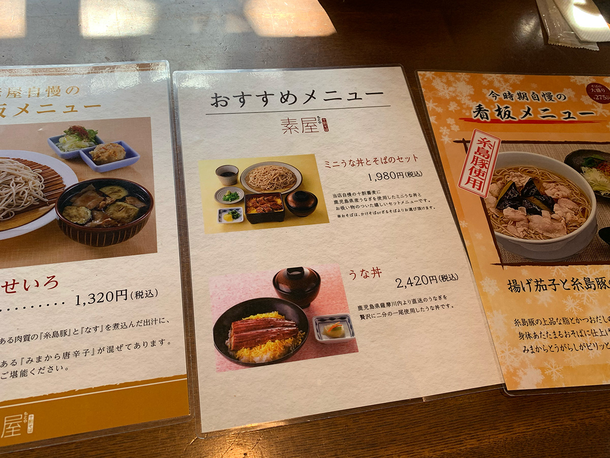 素屋 石丸本店のメニュー