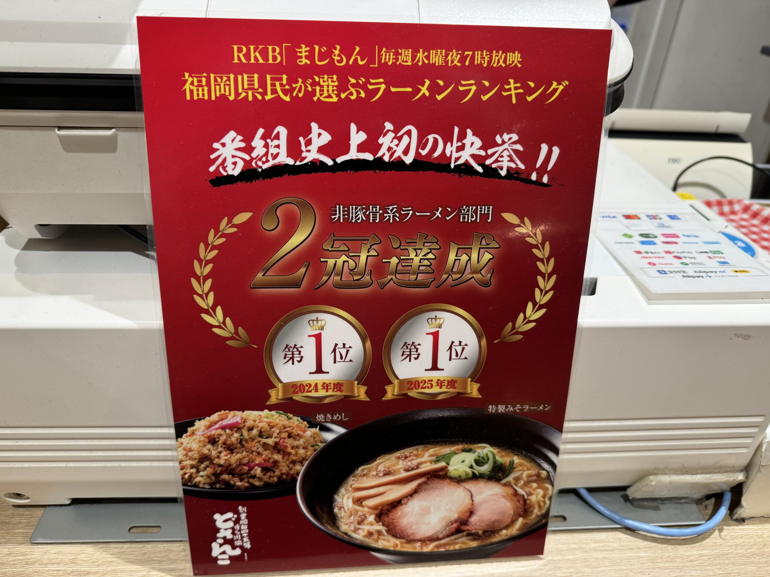 非豚骨系ラーメンで前人未到の快挙!2年連続1位獲得!