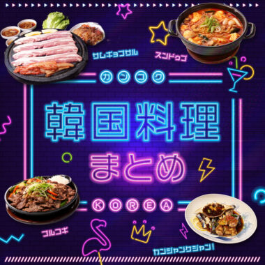 福岡の美味しい韓国料理まとめ