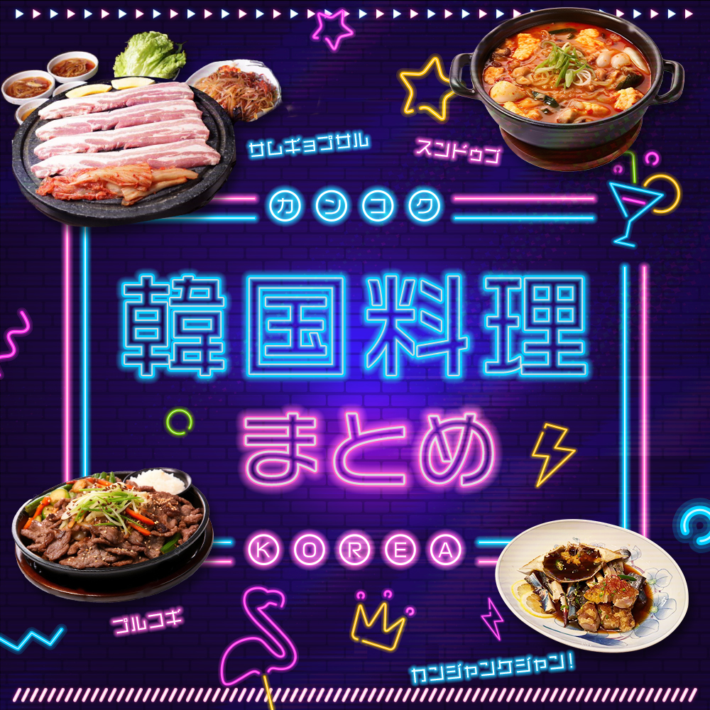 福岡の美味しい韓国料理まとめ