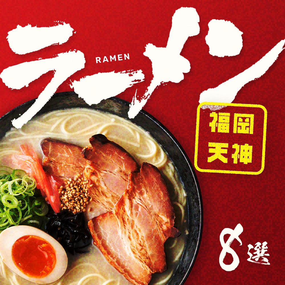 迷ったらコレ！天神で食べるべき絶品ラーメン8選