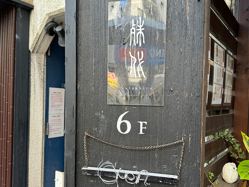 殊代 cotoshiro（ことしろ）の看板