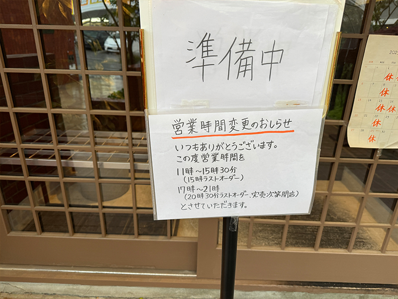 よし川営業時間変更