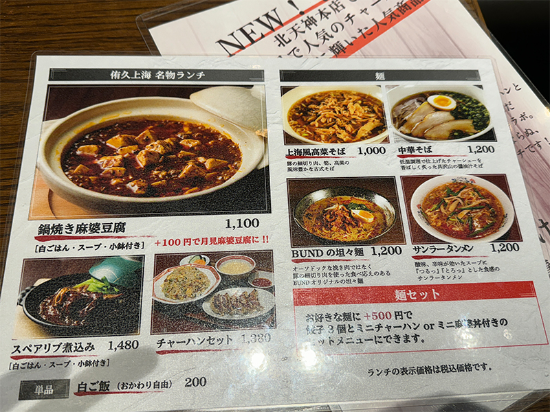 侑久上海 THE BUND 天神店のランチメニュー