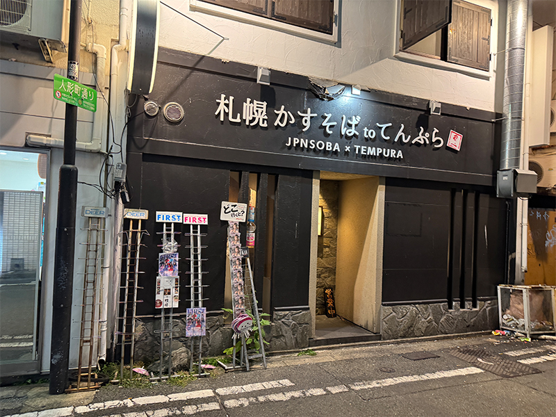 札幌かすそばtoてんぷら風土. 博多中洲店の外観
