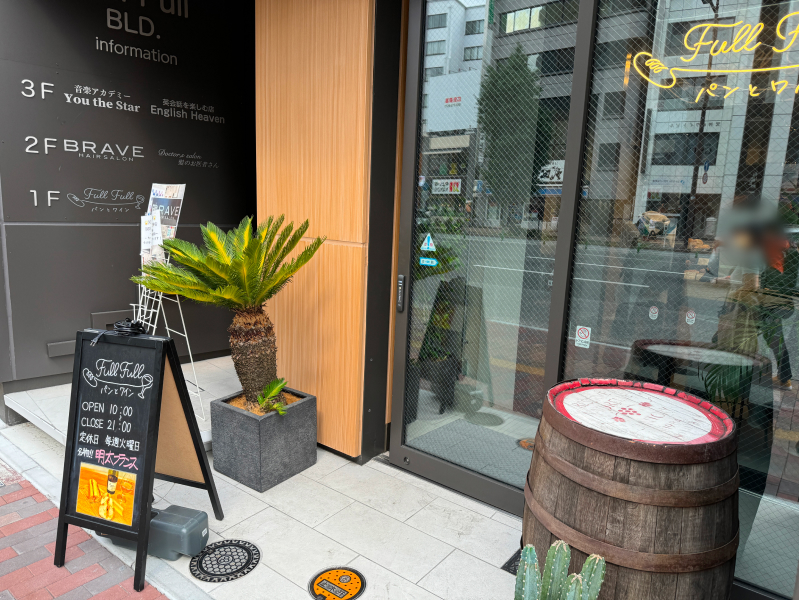 Full Full パンとワインの外観