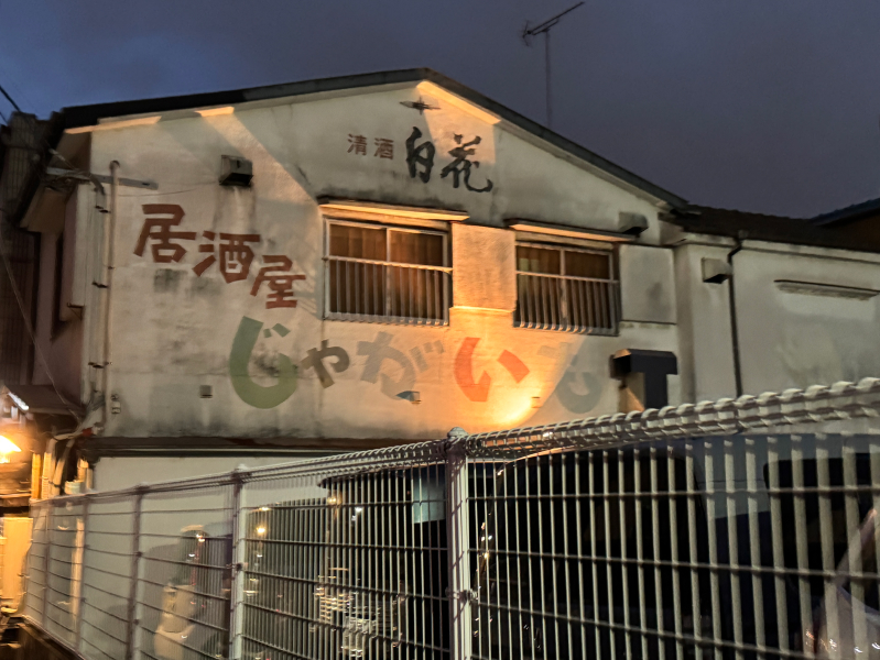 じゃがいも 本店の外観