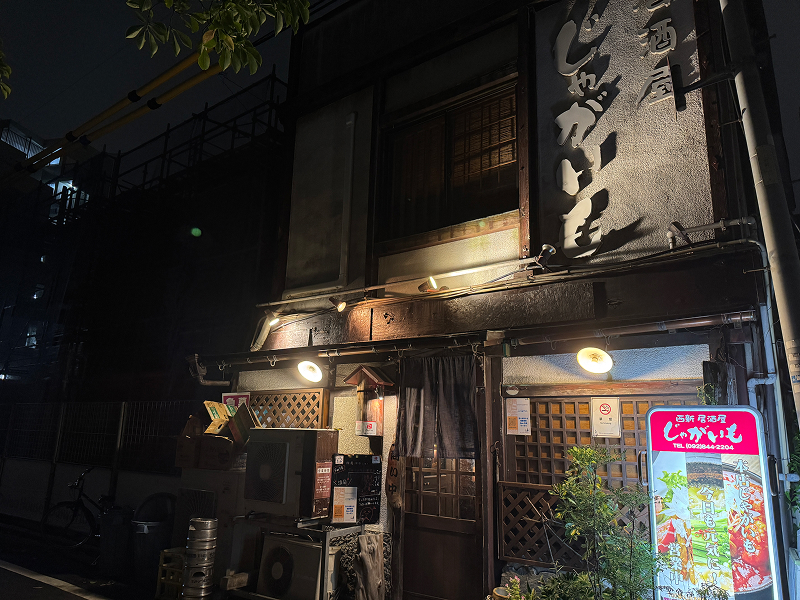 じゃがいも 本店の外観