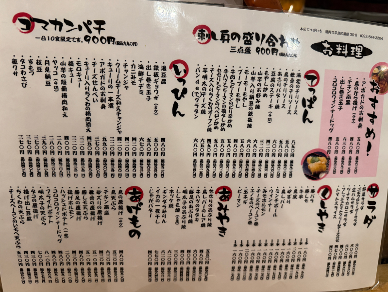 じゃがいも 本店のメニュー
