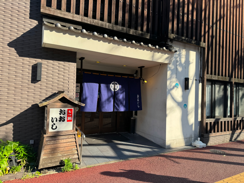牛もつ鍋 おおいし 住吉店の外観