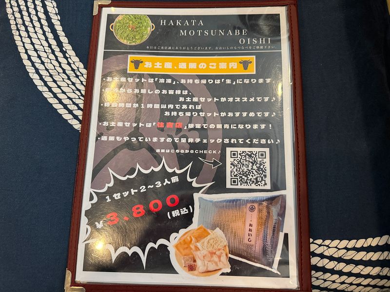 牛もつ鍋 おおいし 住吉店のお土産