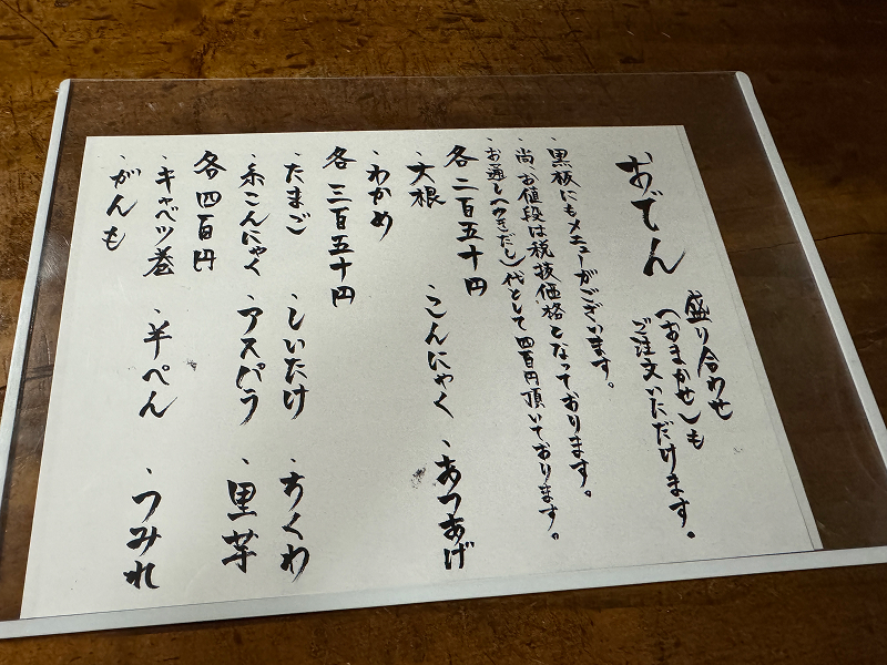 名代おでん 安兵衛のメニュー
