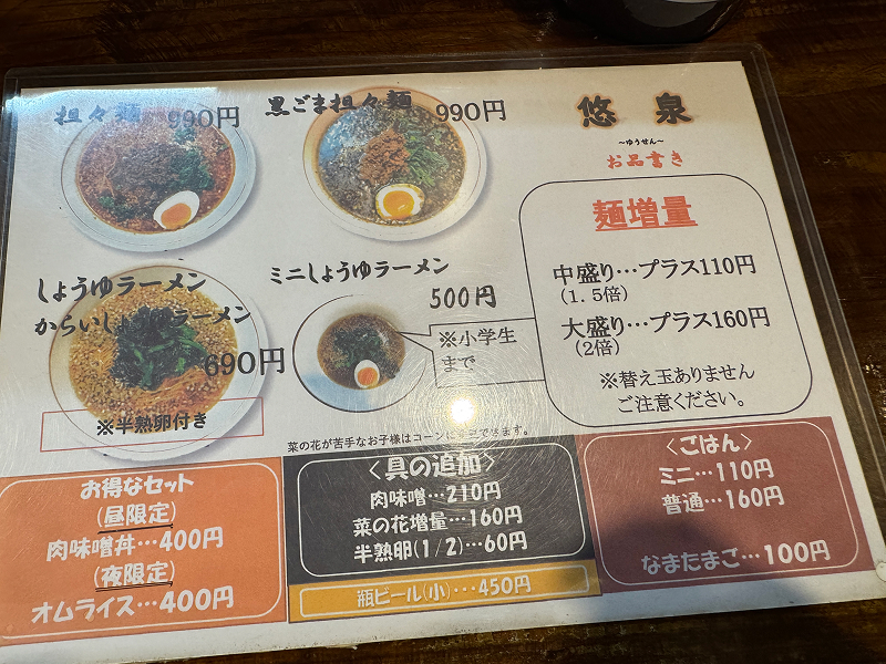 あづま屋担々麺 悠泉のメニュー