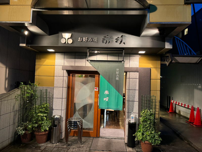 お好み焼き赤坂の外観