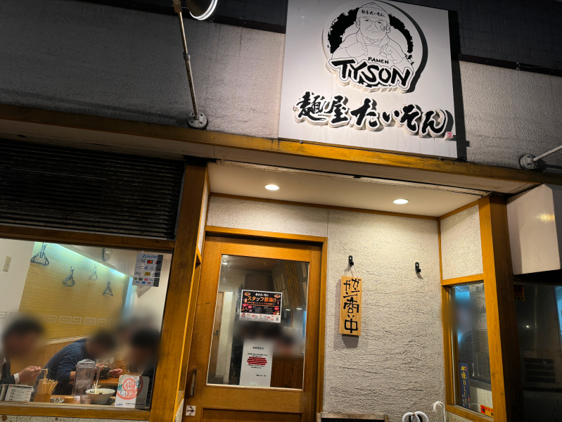 麺屋 たいそん 博多駅前創業店の外界