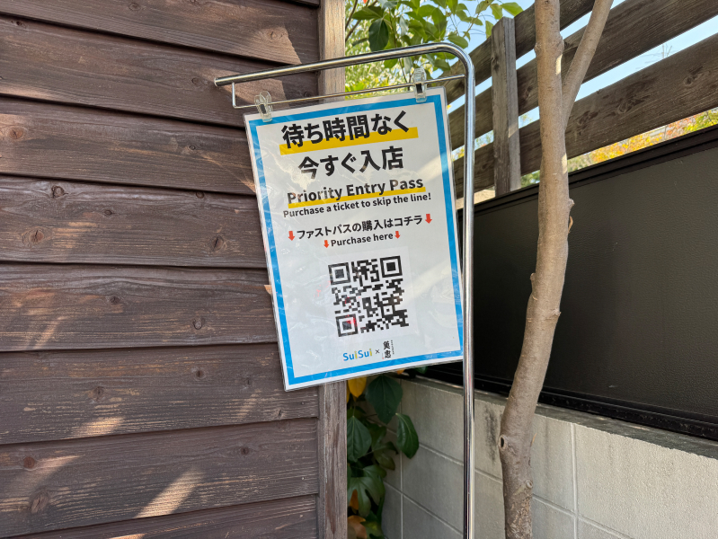 田中田式海鮮食堂 魚忠(うおちゅう)のファストパス