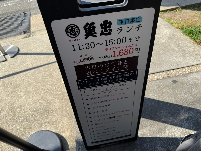 田中田式海鮮食堂 魚忠(うおちゅう)のメニュー