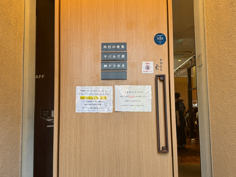 田中田式海鮮食堂 魚忠(うおちゅう)の入り口