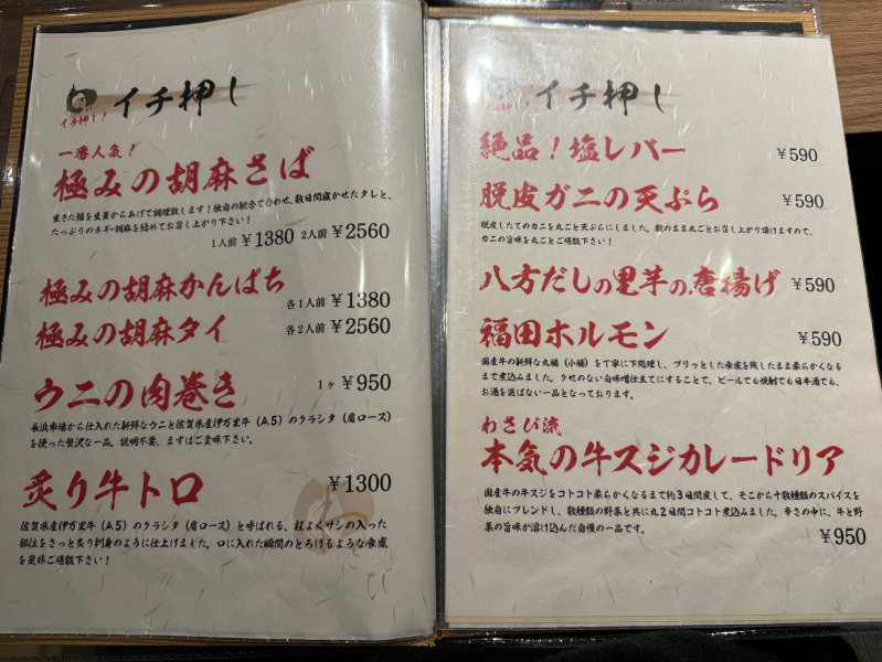 わさびのメニュー