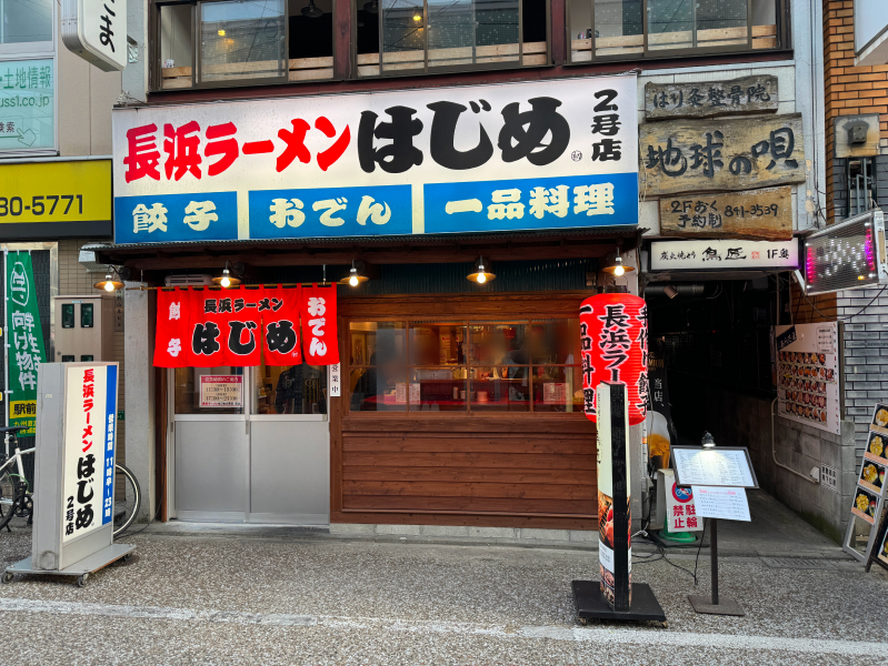 長浜ラーメンはじめ2号店の外観