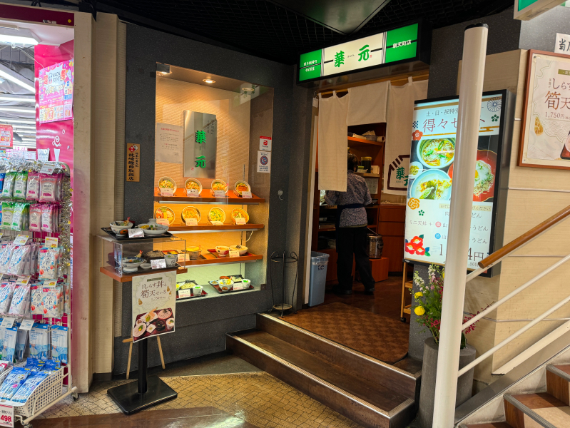 華元 新天町店の外観