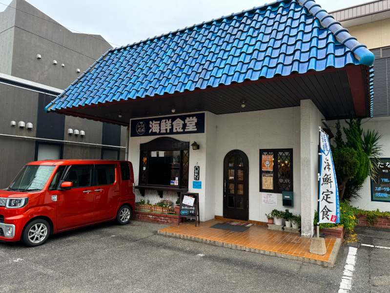 海鮮食堂 和処 みなとの外観