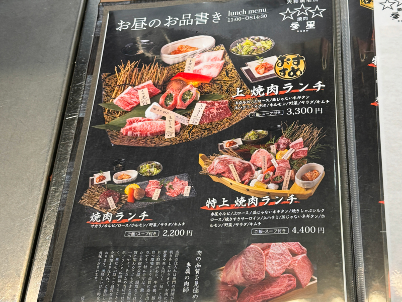 天神黒毛流 焼肉 参星のメニュー