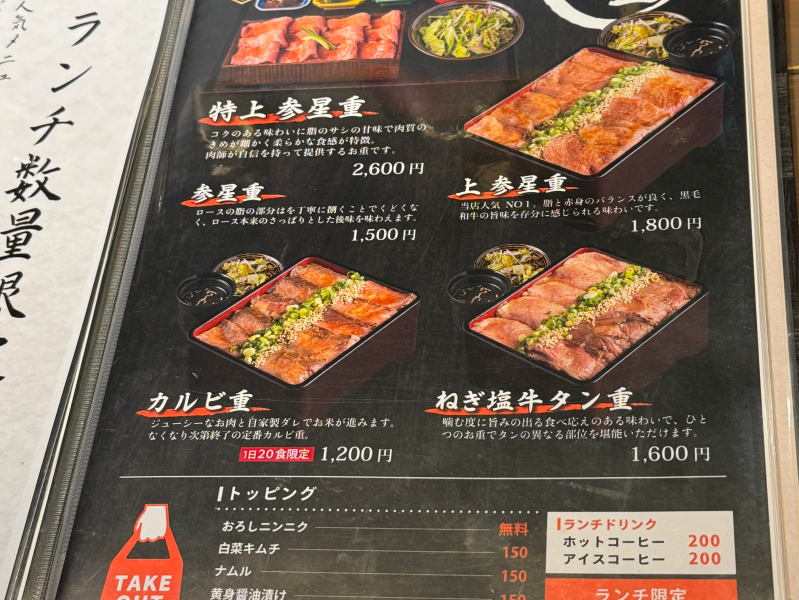 天神黒毛流 焼肉 参星のメニュー