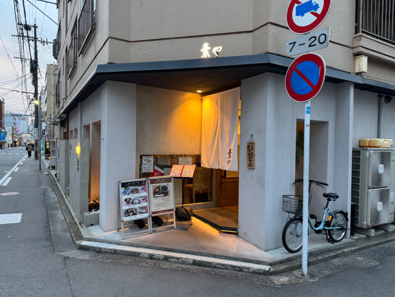 そばと酒と天ぷら 素やの外観