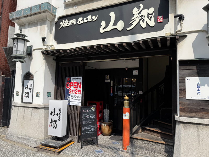 焼肉ホルモン山翔の外観