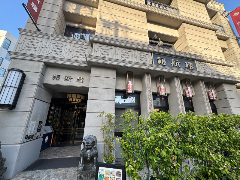 福新楼(フクシンロウ)の外観